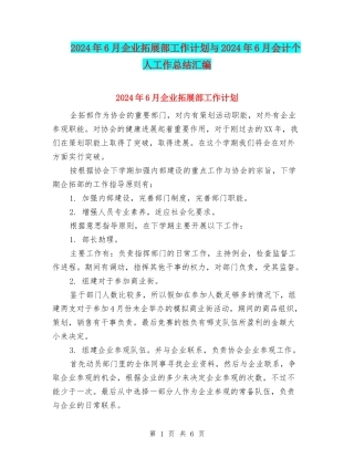 2024年6月企业拓展部工作计划与2024年6月会计个人工作总结汇编