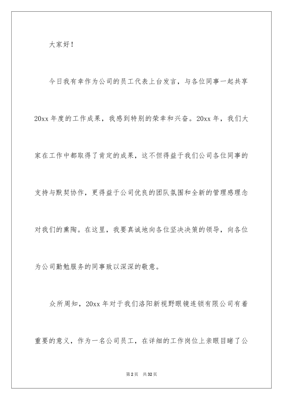 2024优秀员工演讲稿_1858_第2页