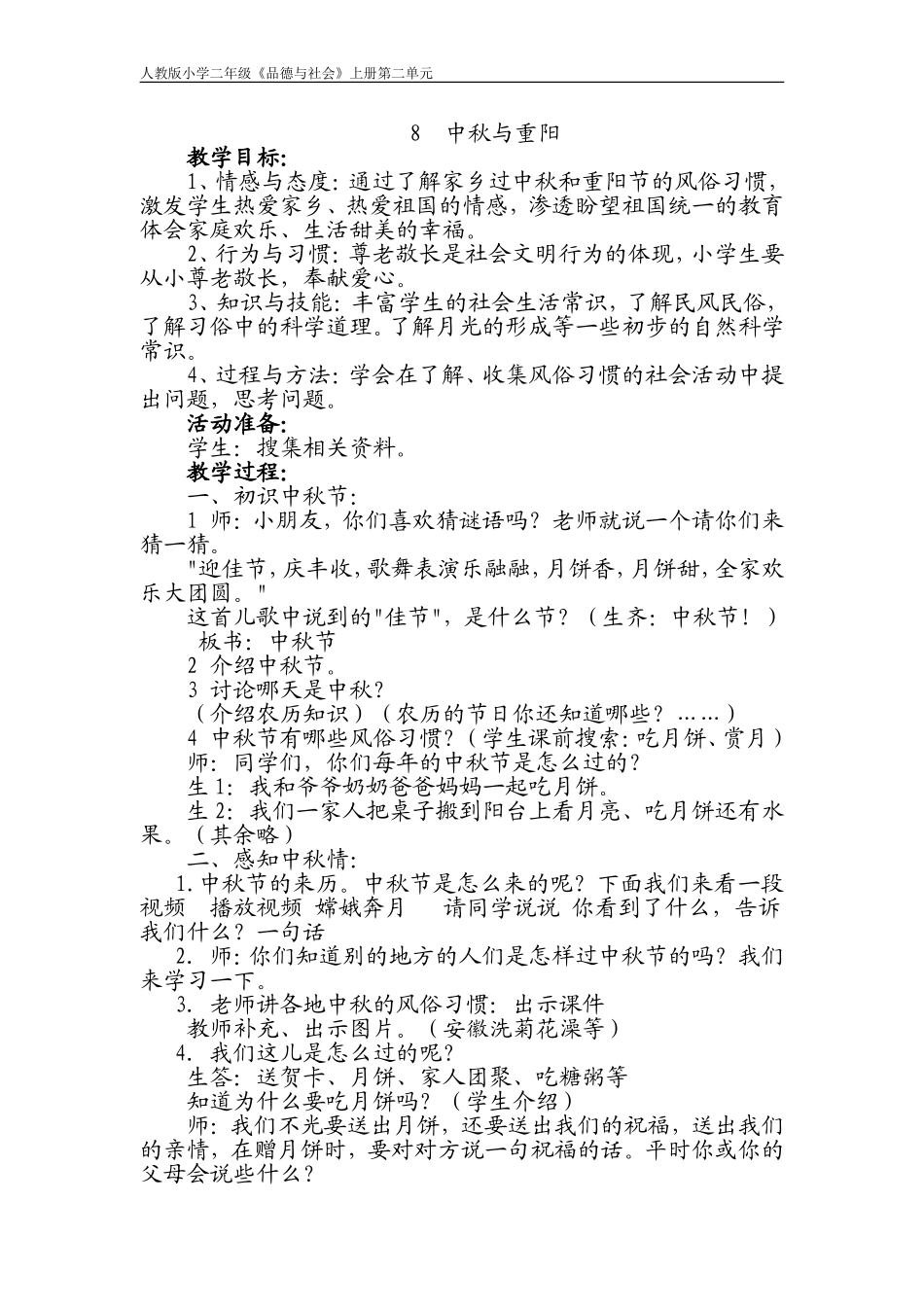 《中秋与重阳》教学设计凌利余_第1页