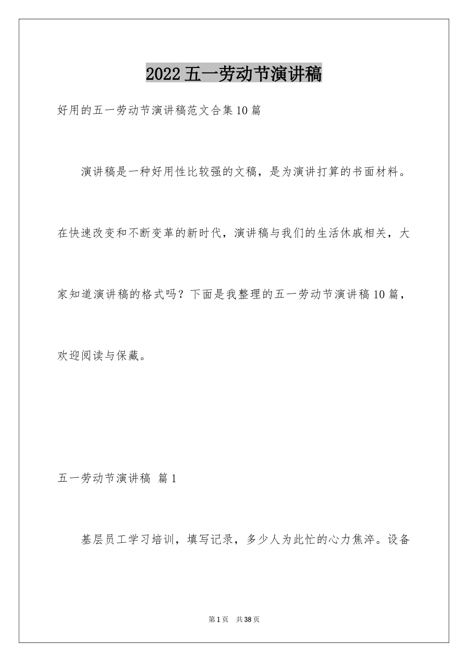 2024五一劳动节演讲稿_288_第1页