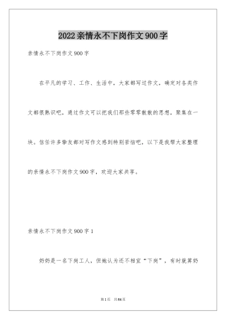 2024亲情永不下岗作文900字