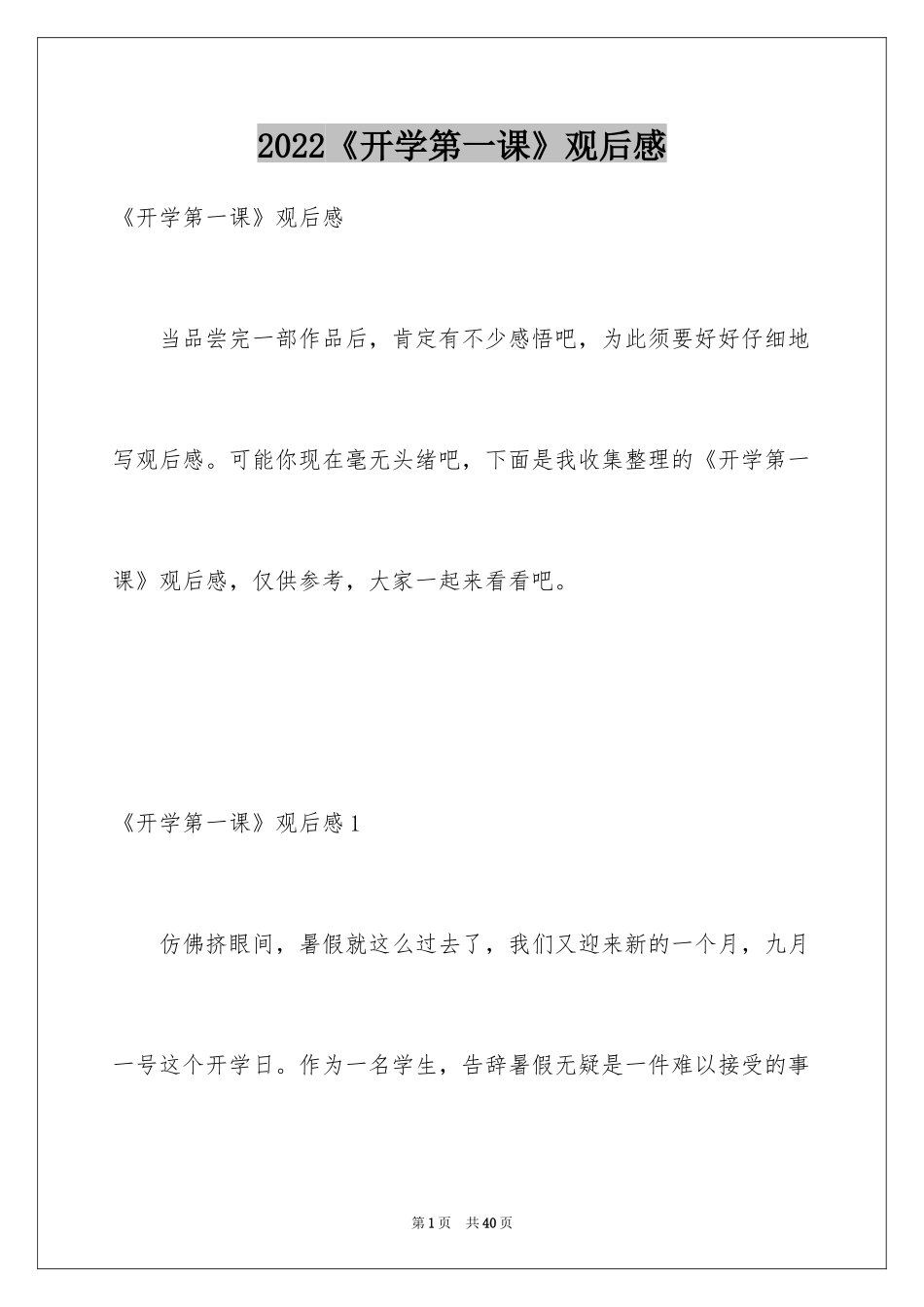 2024《开学第一课》观后感_19_第1页