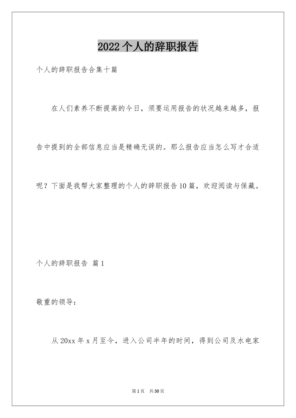 2024个人的辞职报告_23_第1页