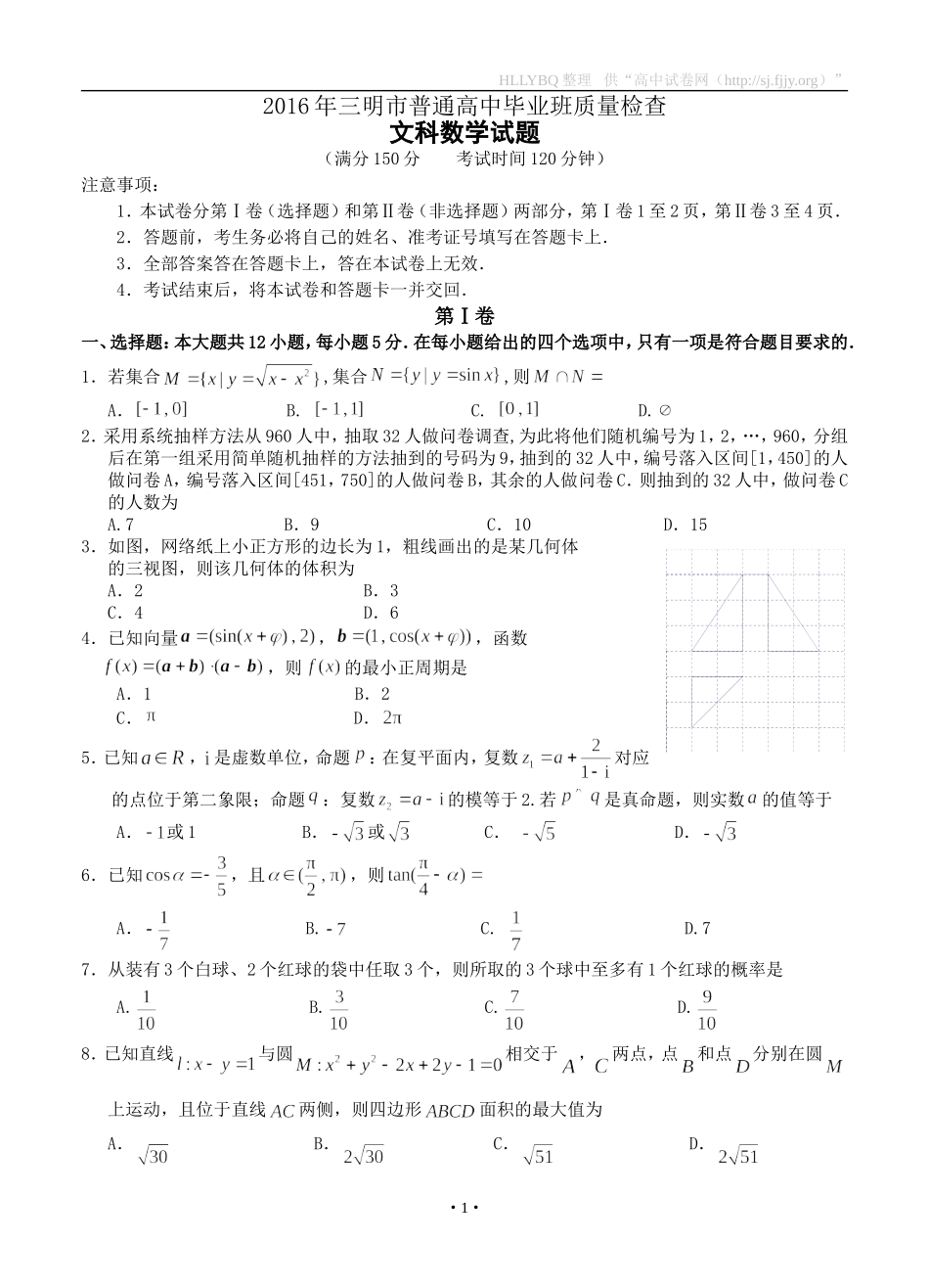 福建省三明市2016届普通高中毕业班5月质量检查数学文试题 (2)_第1页
