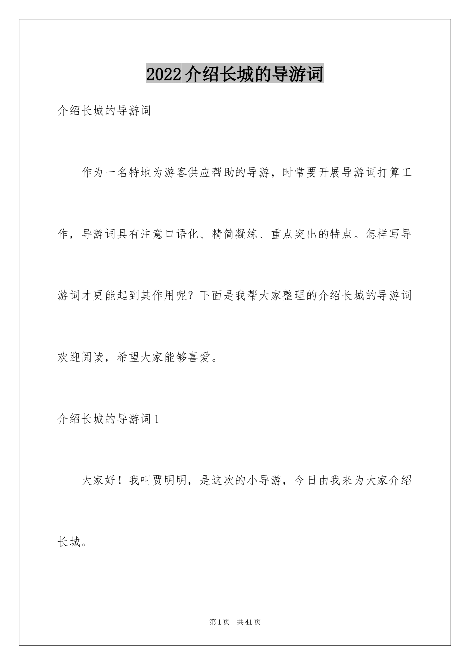 2024介绍长城的导游词_1_第1页