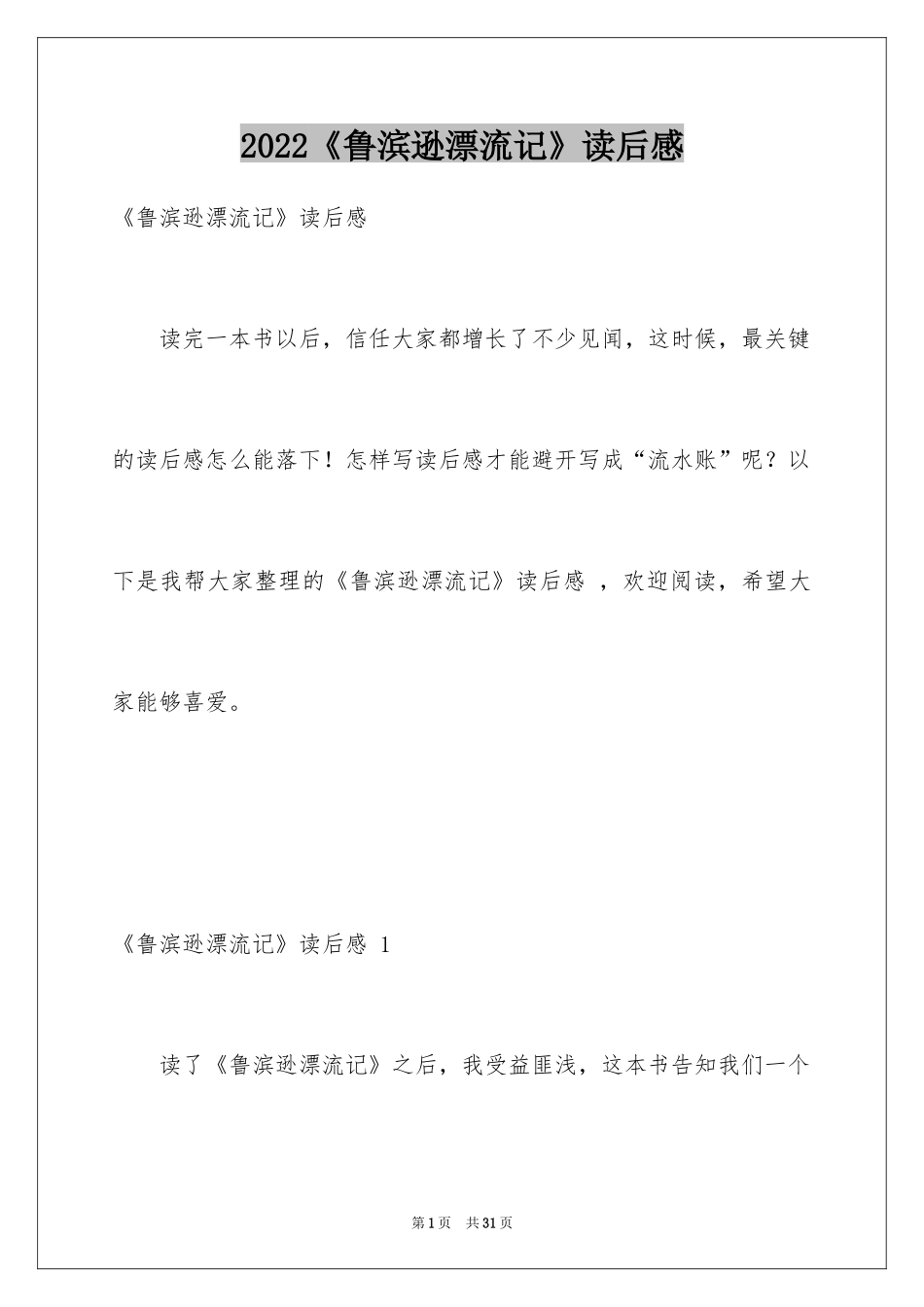 2024《鲁滨逊漂流记》读后感_28_第1页