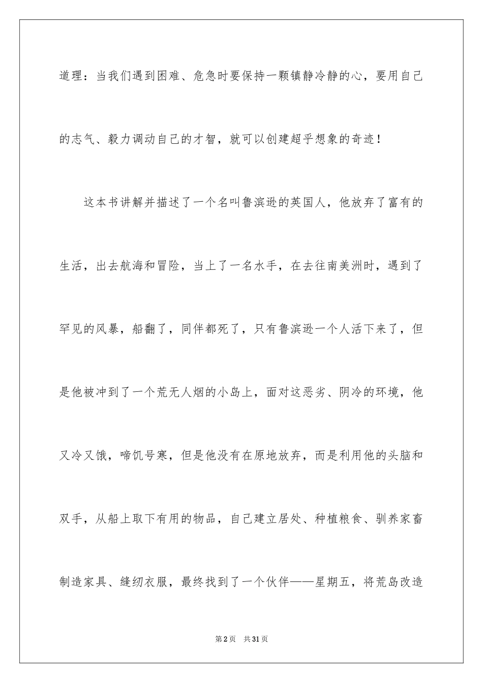 2024《鲁滨逊漂流记》读后感_28_第2页