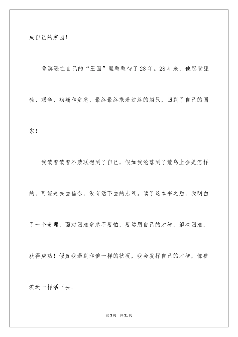 2024《鲁滨逊漂流记》读后感_28_第3页