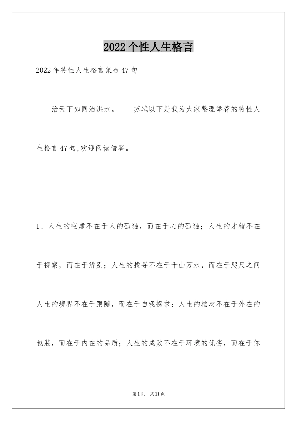 2024个性人生格言_83_第1页