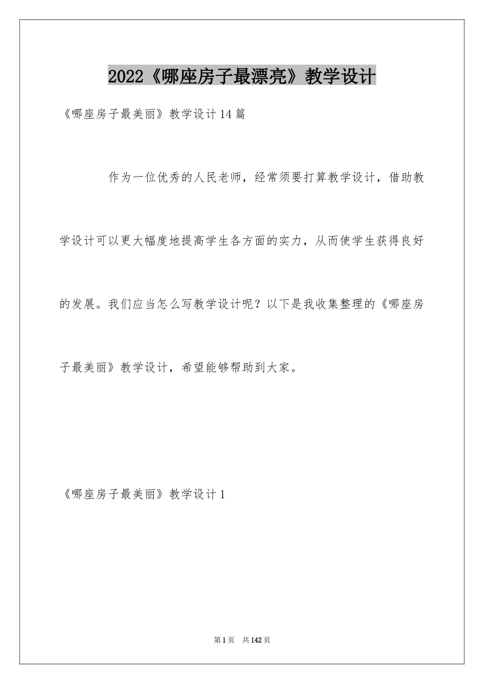 2024《哪座房子最漂亮》教学设计_第1页