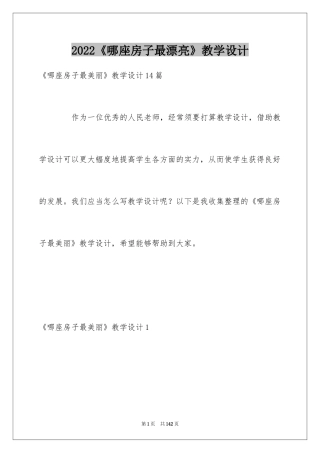 2024《哪座房子最漂亮》教学设计