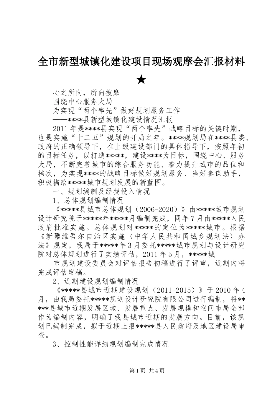 全市新型城镇化建设项目现场观摩会汇报材料★_第1页