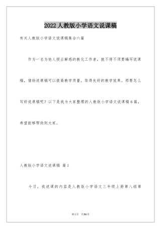 2024人教版小学语文说课稿_12