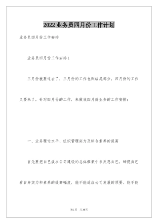 2024业务员四月份工作计划