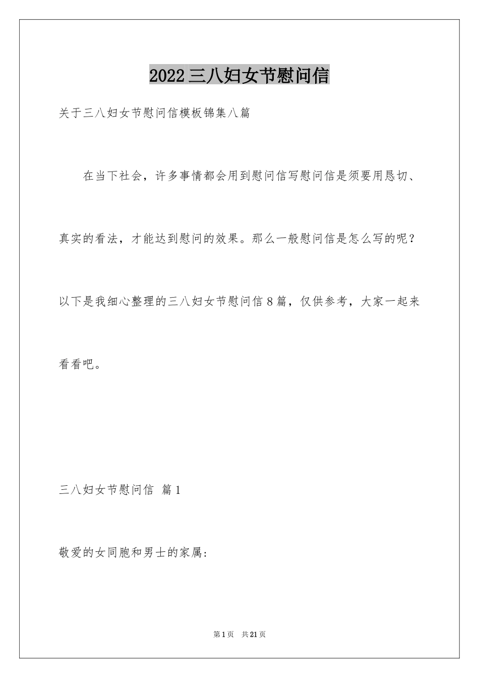 2024三八妇女节慰问信_180_第1页