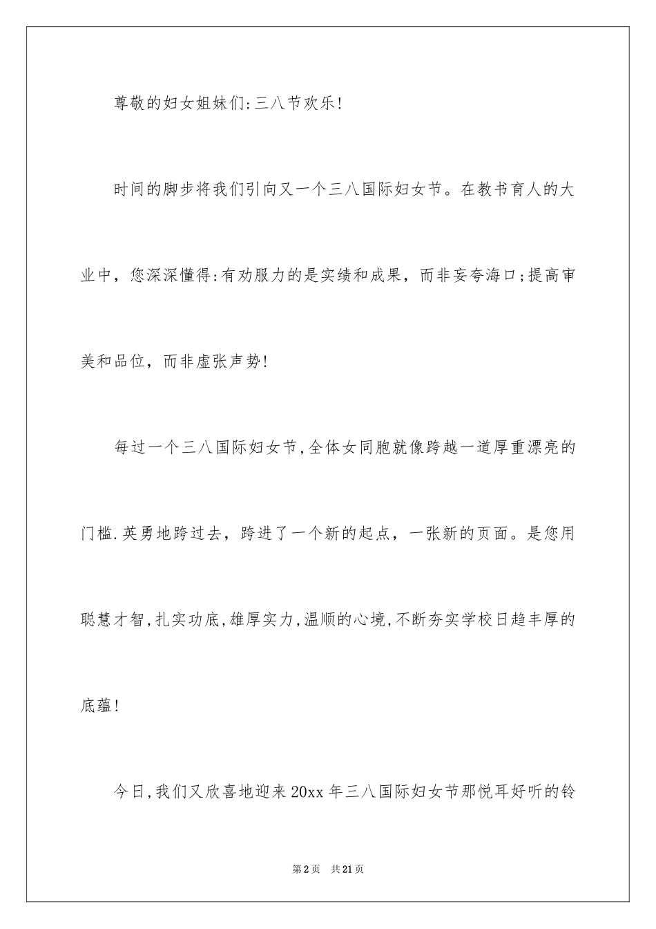 2024三八妇女节慰问信_180_第2页