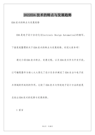 2024EDA技术的特点与发展趋势
