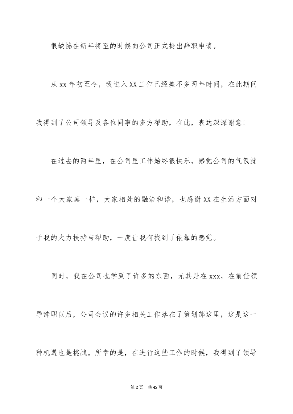 2024个人辞职信_42_第2页