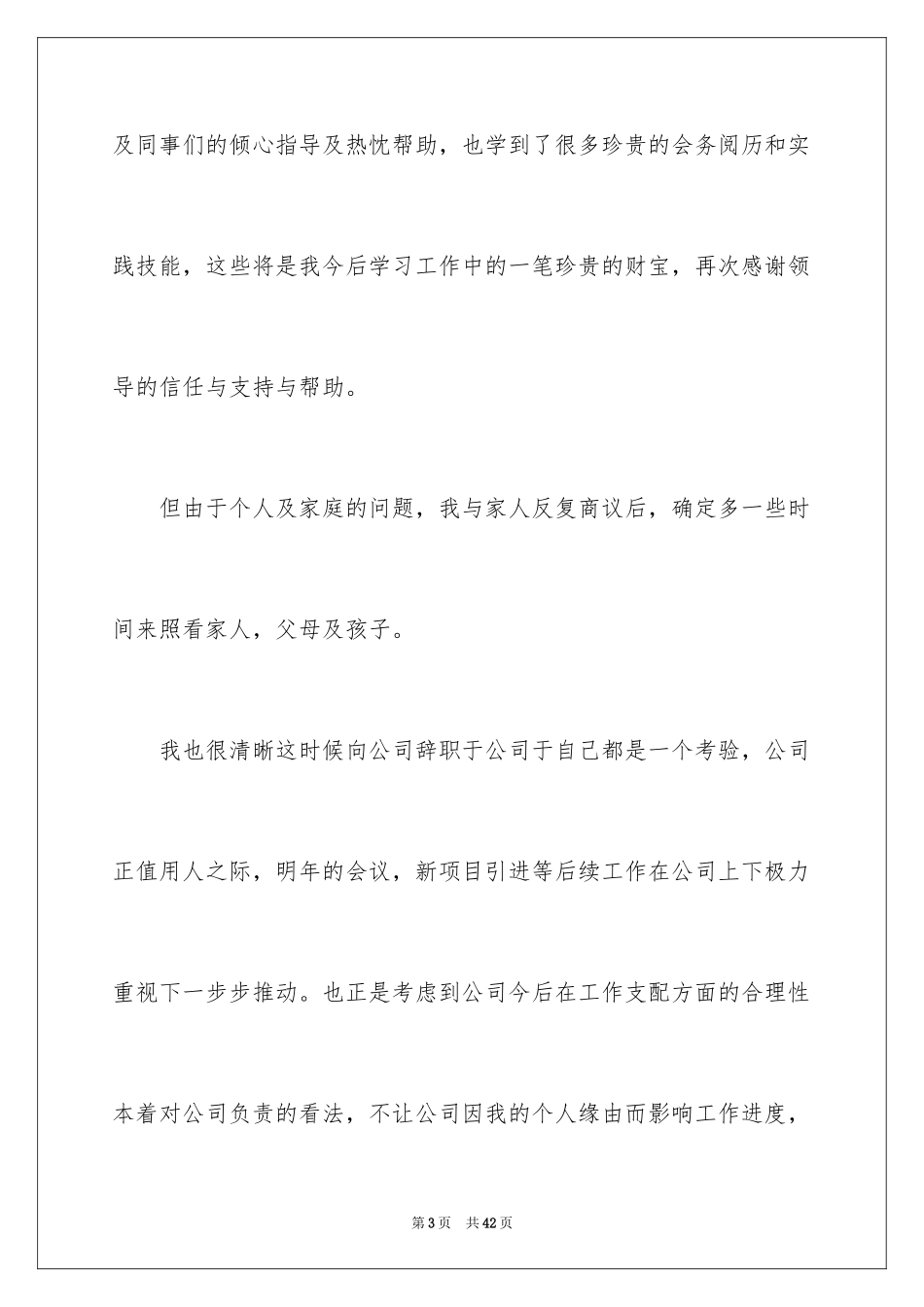 2024个人辞职信_42_第3页