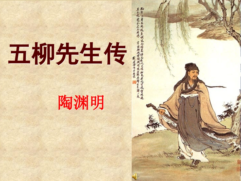 《五柳先生传》课件_第1页
