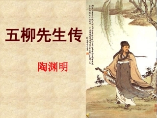 《五柳先生传》课件