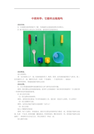 中班科学《它能吹出泡泡么》 (2)