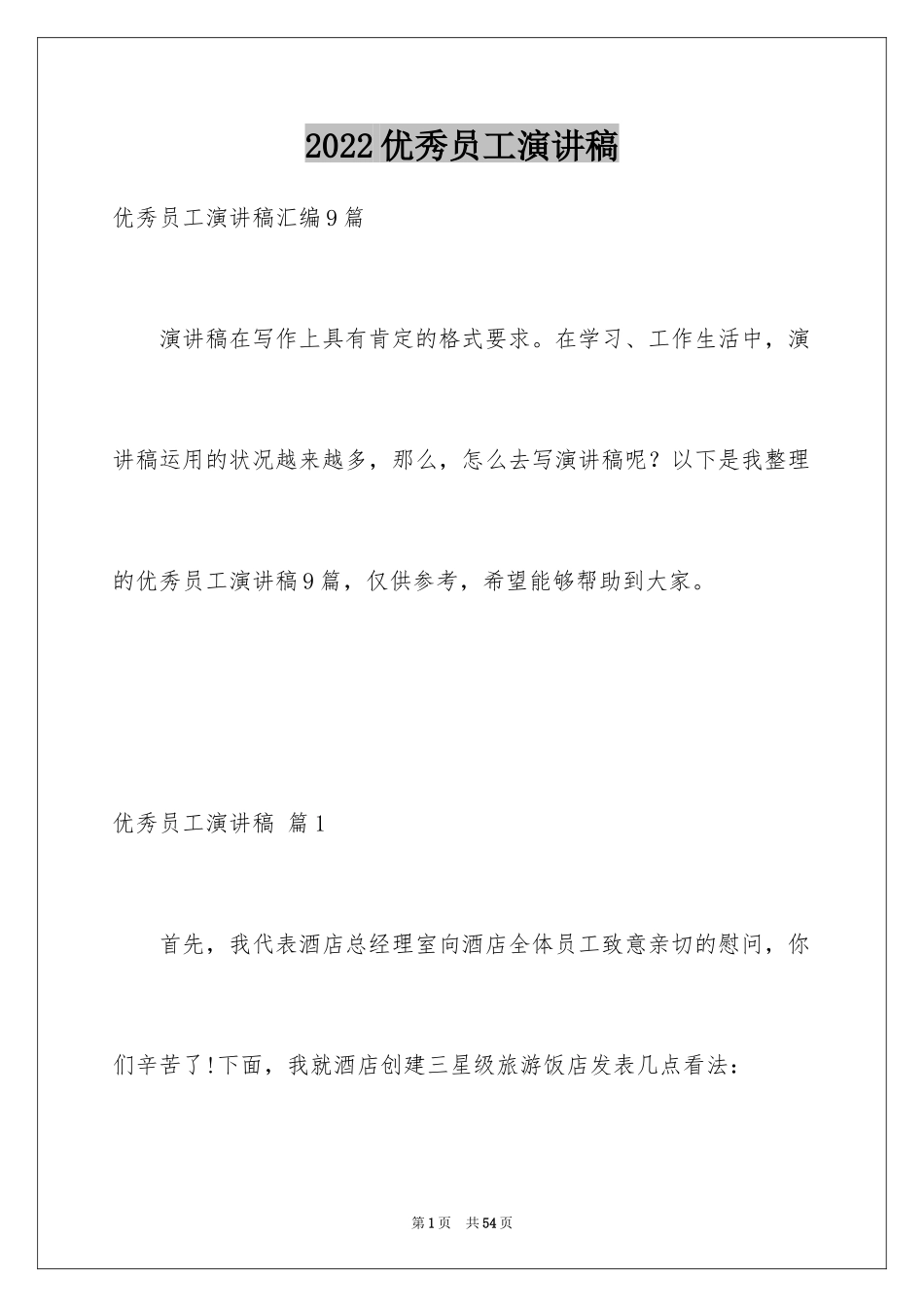 2024优秀员工演讲稿_2006_第1页