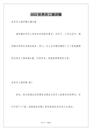 2024优秀员工演讲稿_2006