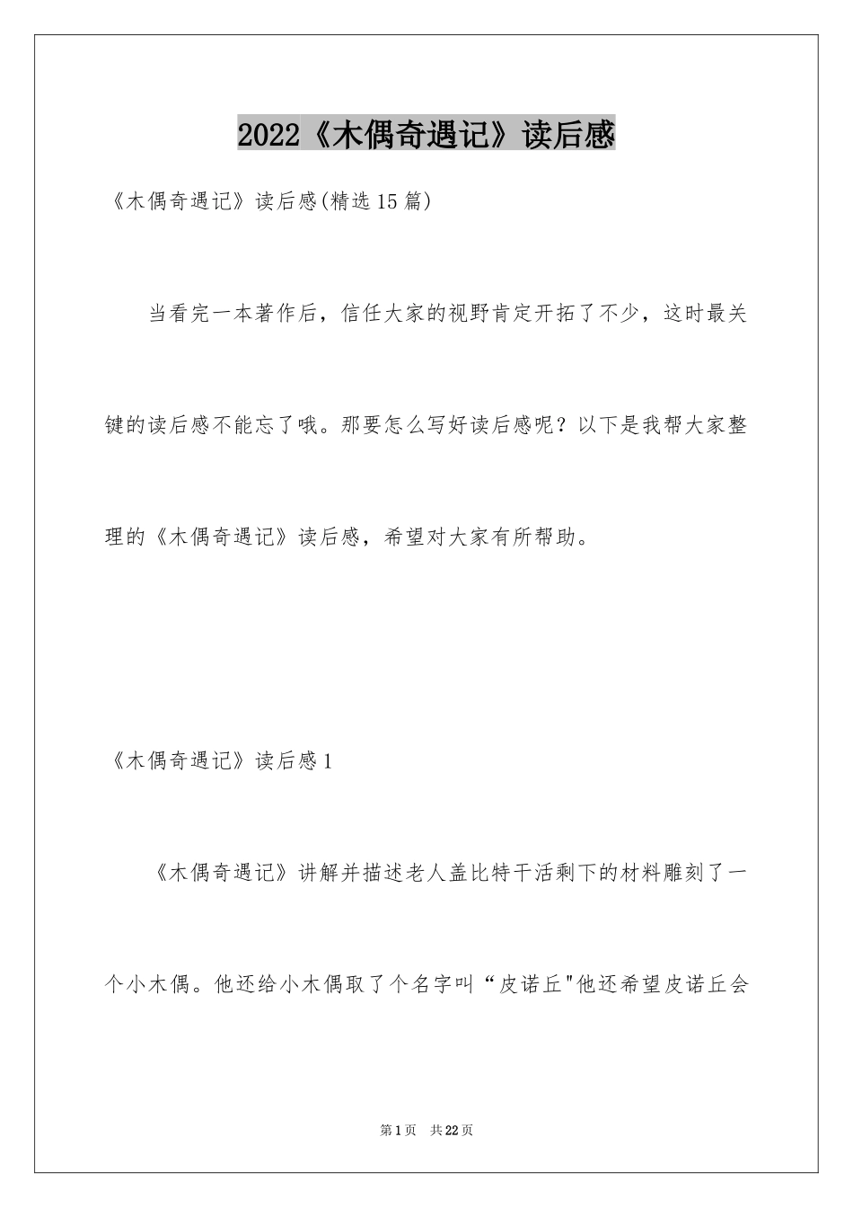 2024《木偶奇遇记》读后感_24_第1页