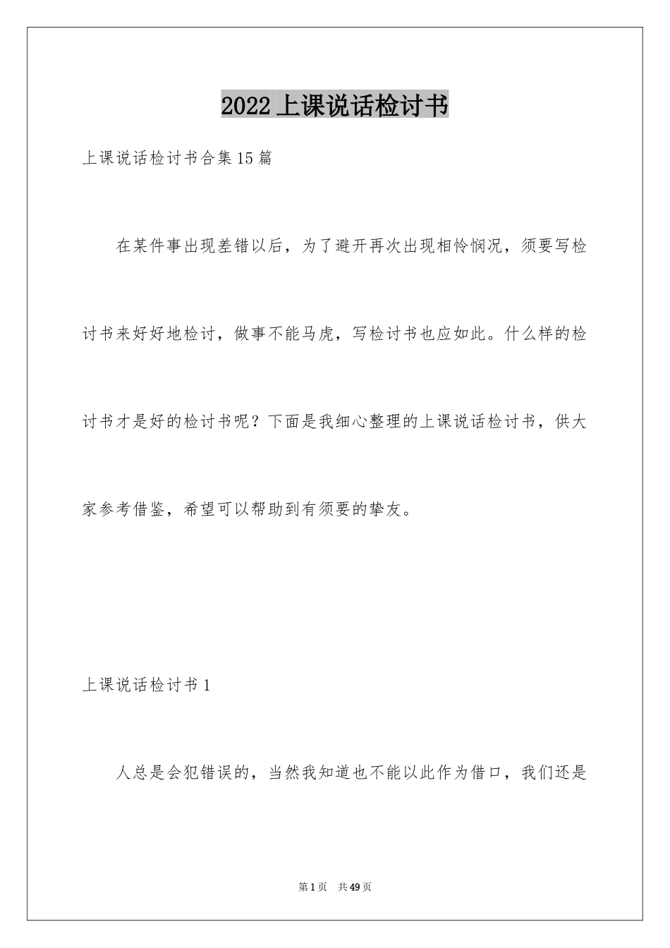 2024上课说话检讨书_117_第1页