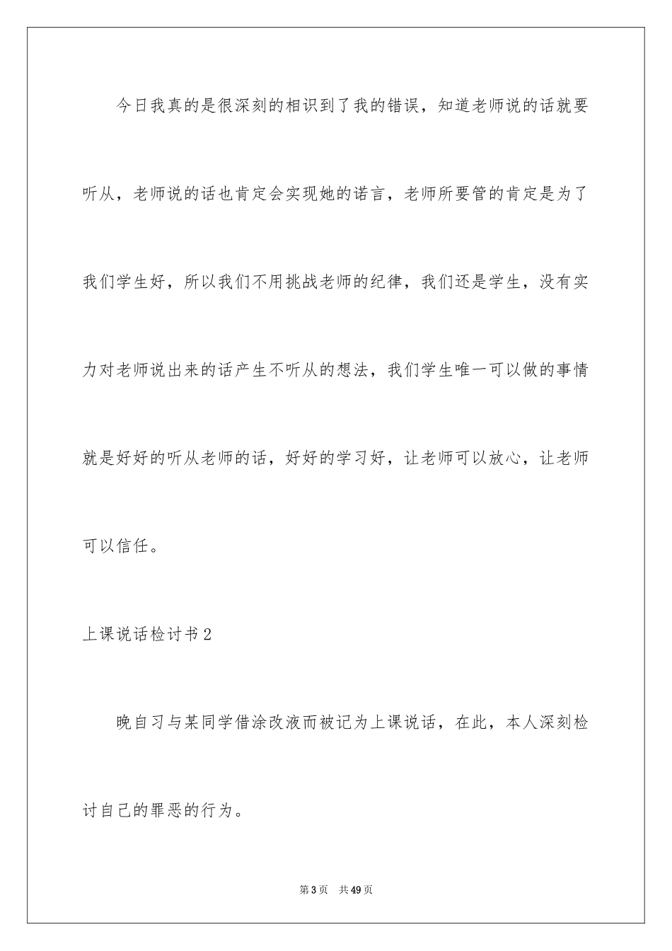 2024上课说话检讨书_117_第3页