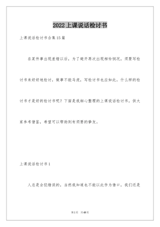 2024上课说话检讨书_117