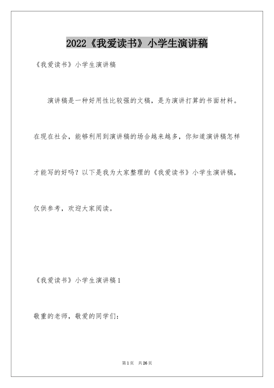 2024《我爱读书》小学生演讲稿_第1页