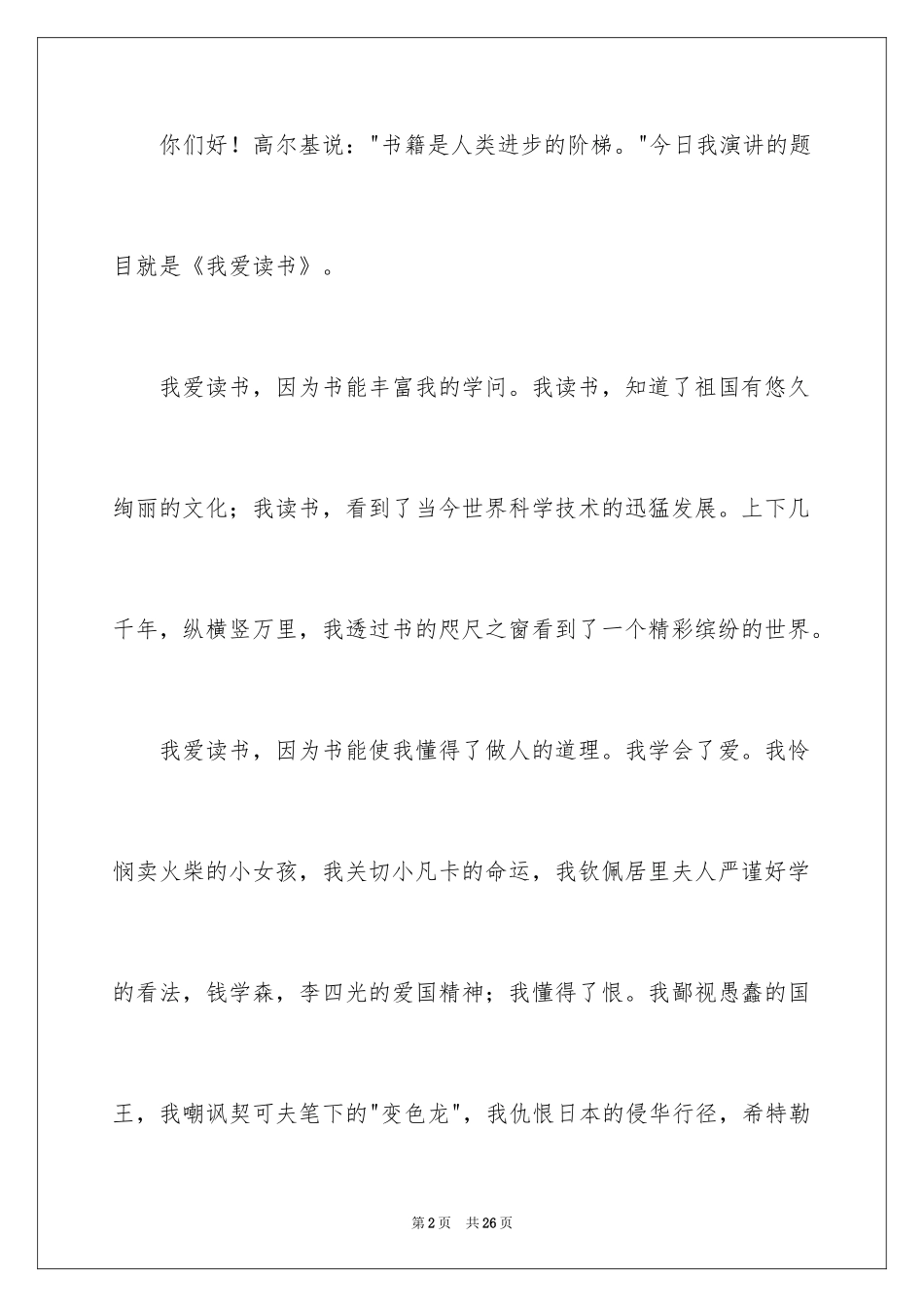 2024《我爱读书》小学生演讲稿_第2页