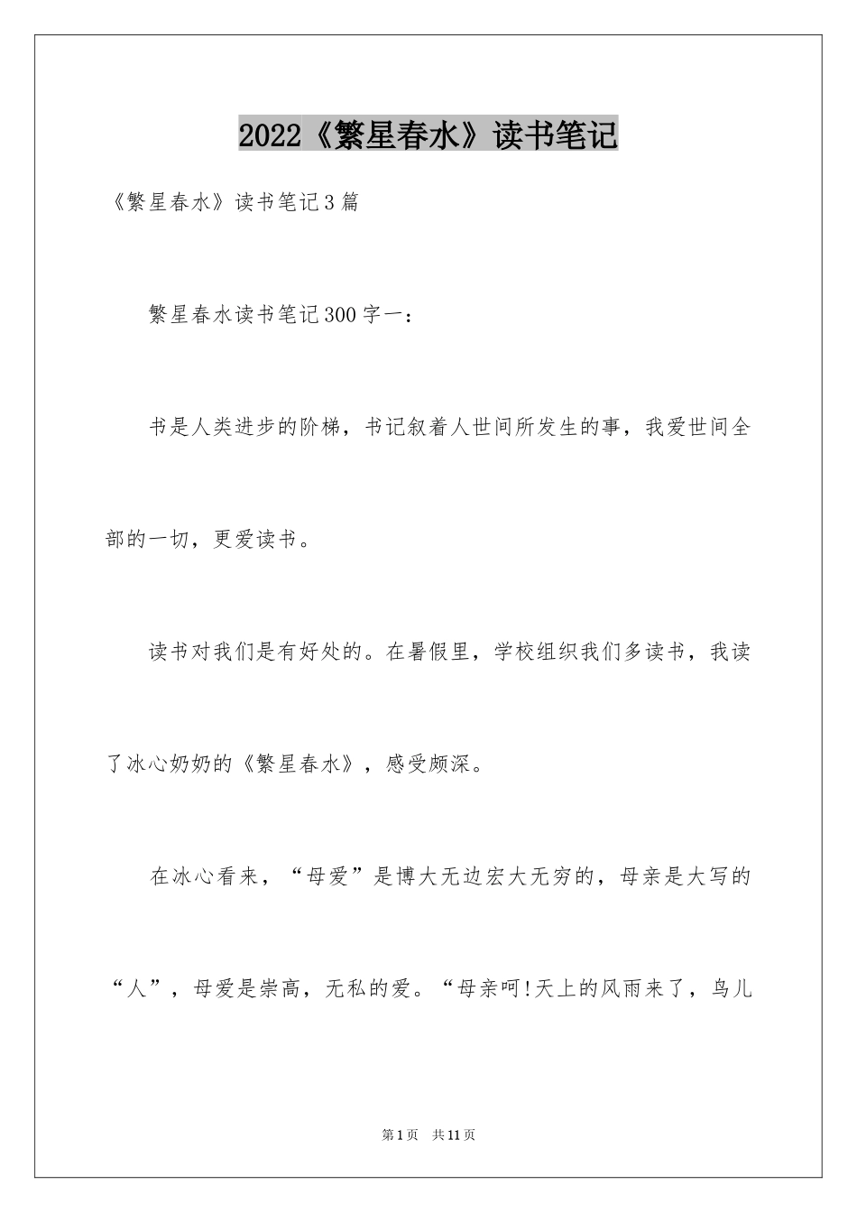 2024《繁星春水》读书笔记_18_第1页