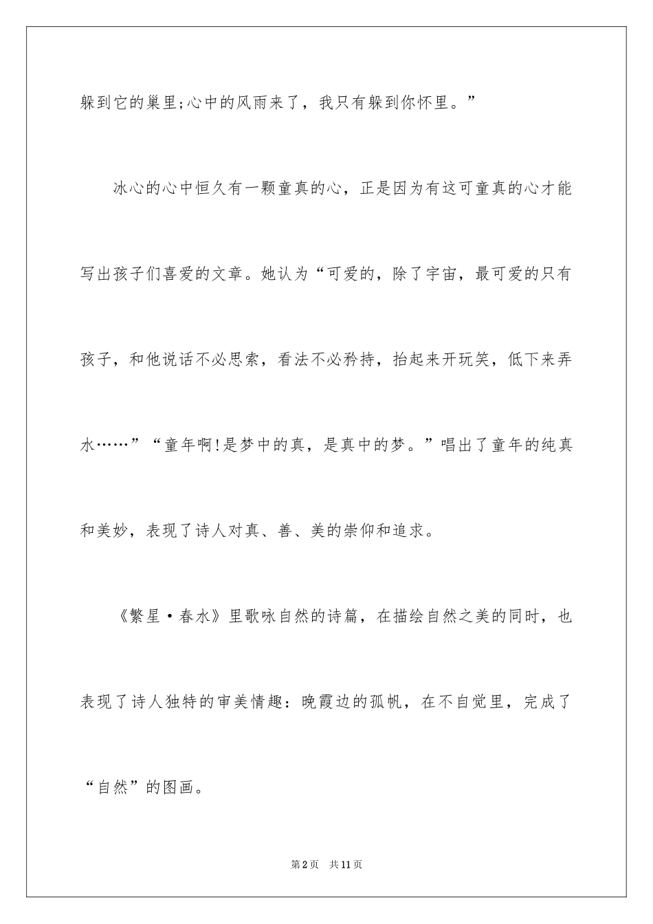 2024《繁星春水》读书笔记_18_第2页