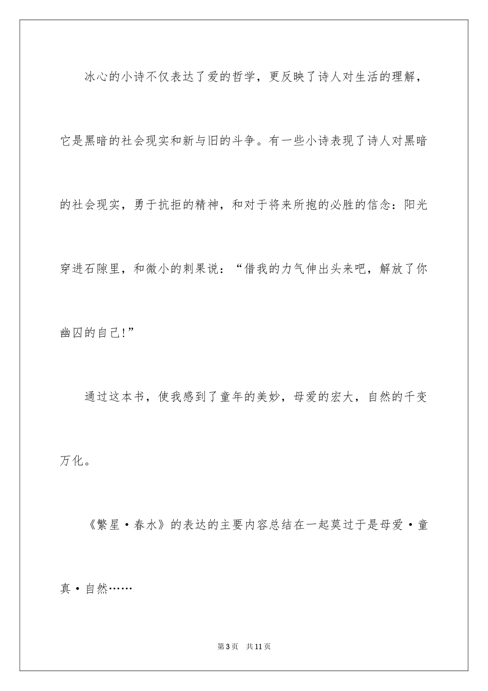 2024《繁星春水》读书笔记_18_第3页