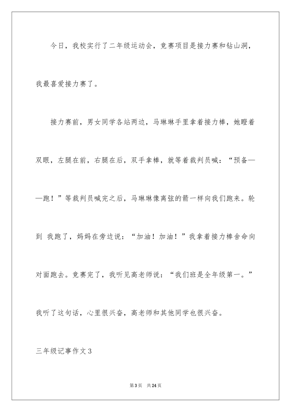 2024三年级记事作文_1_第3页