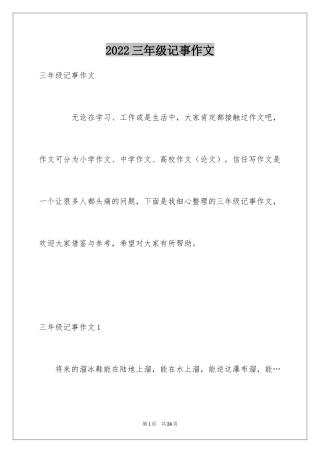 2024三年级记事作文_1