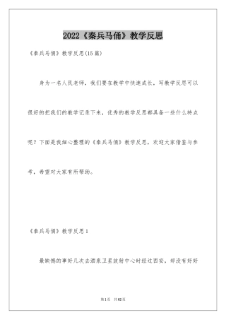 2024《秦兵马俑》教学反思_1