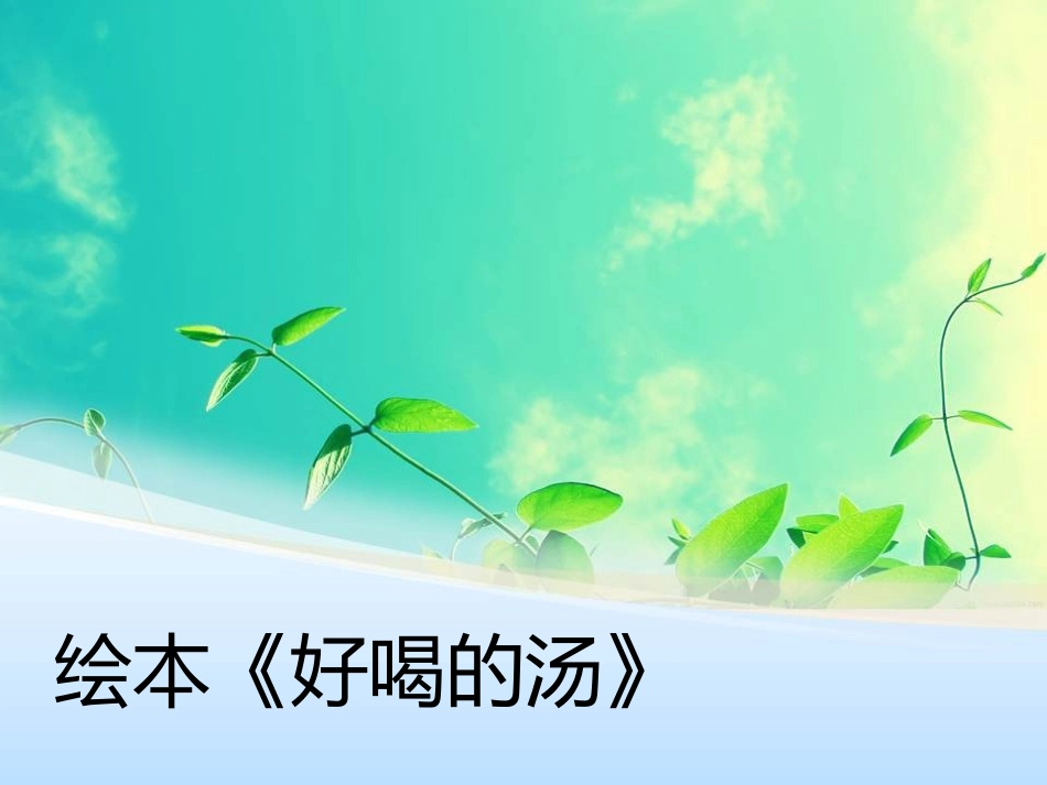 绘本：好喝的汤_第1页