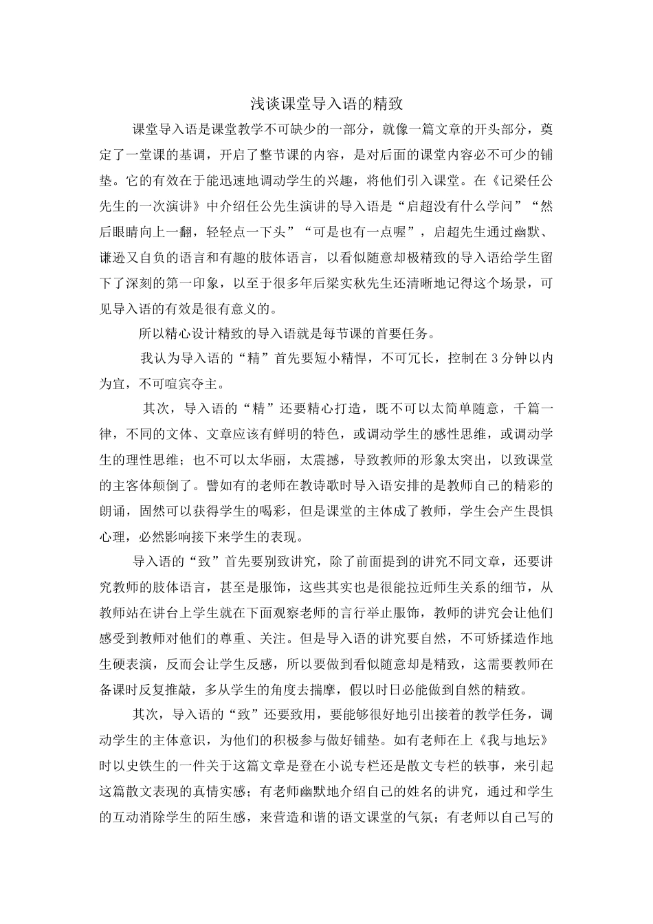 浅谈课堂导入语的精致刘兰_第1页