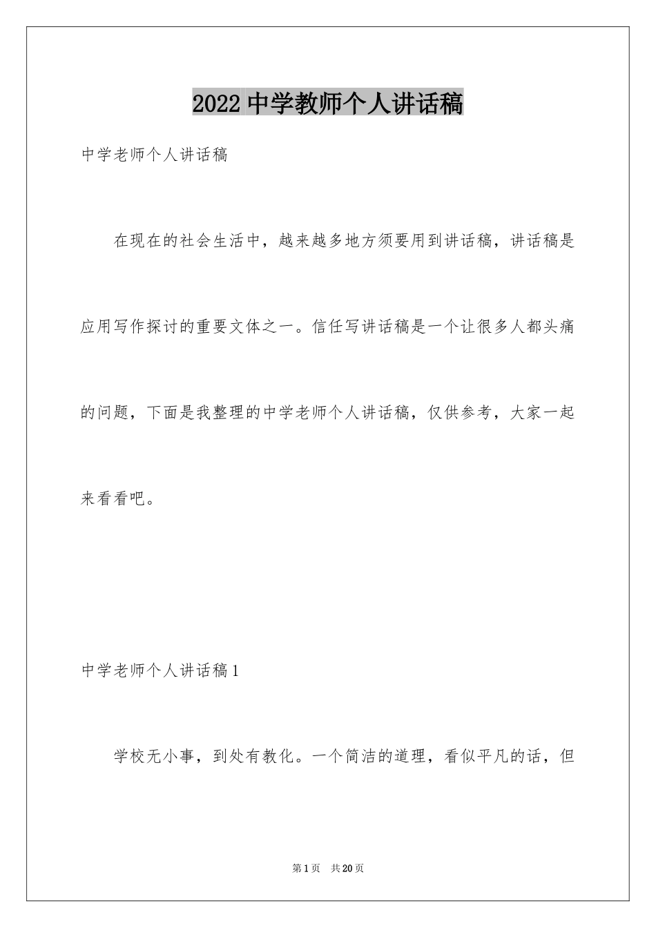 2024中学教师个人讲话稿_1_第1页