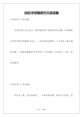 2024中学教师个人讲话稿_1