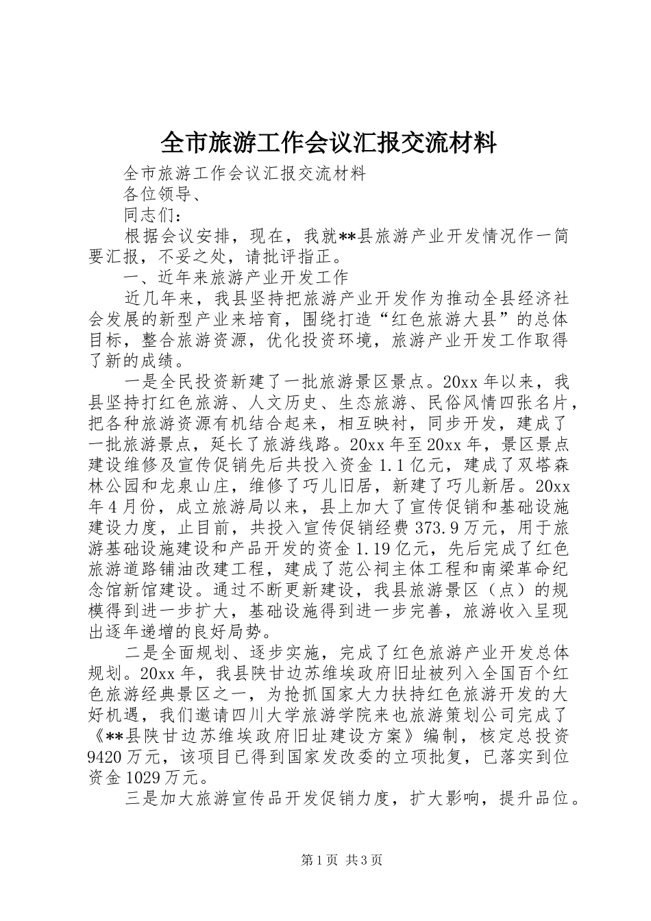 全市旅游工作会议汇报交流材料_第1页
