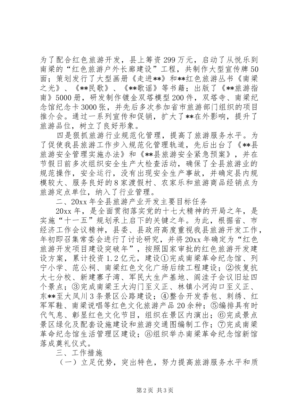 全市旅游工作会议汇报交流材料_第2页