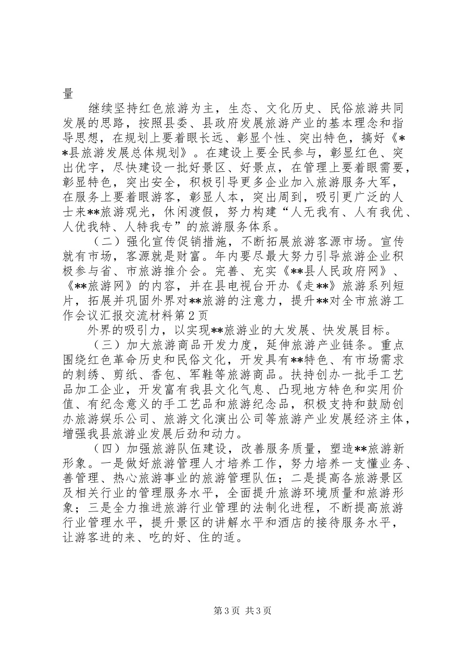 全市旅游工作会议汇报交流材料_第3页