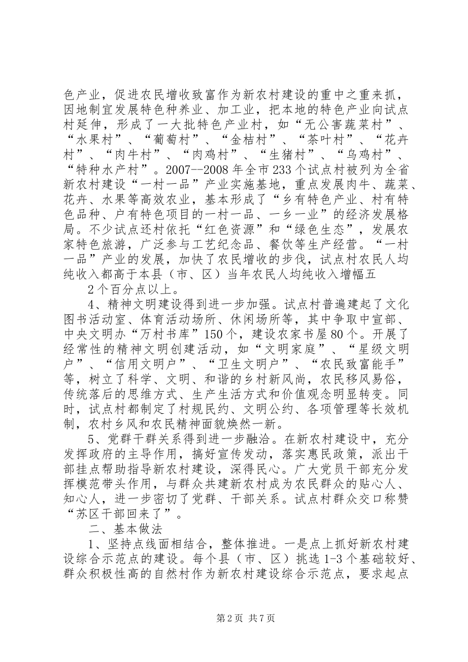 全市新农村建设试点工作情况汇报_第2页
