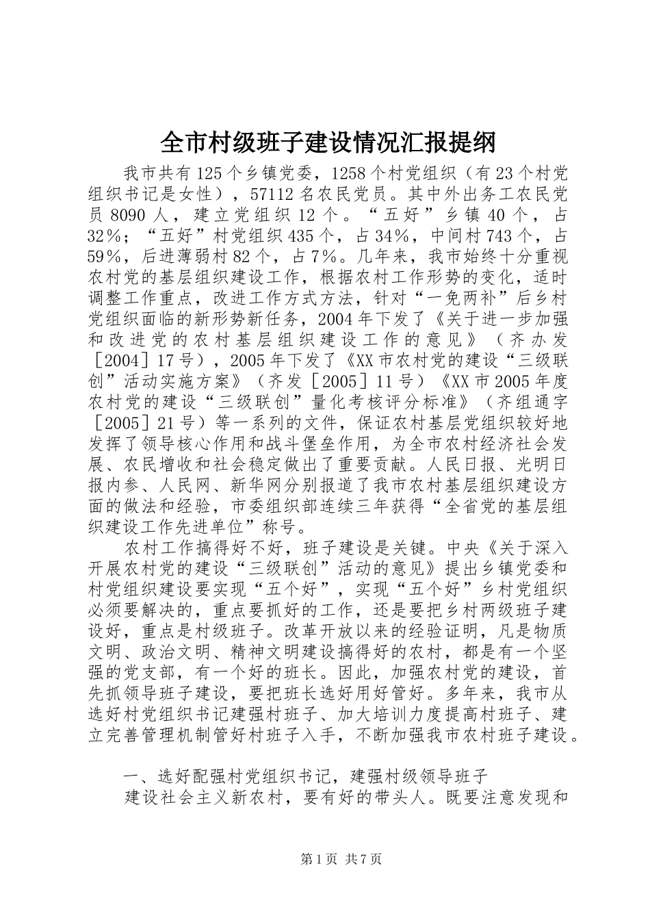 全市村级班子建设情况汇报提纲_第1页