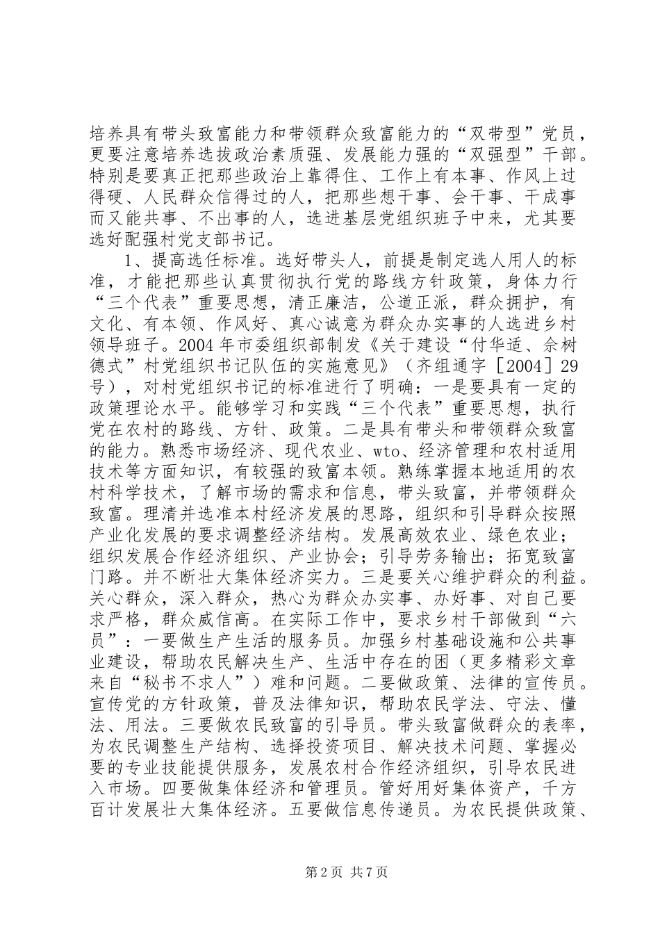 全市村级班子建设情况汇报提纲_第2页